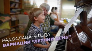 Радослава, 4 года. Вариации "Летний день"