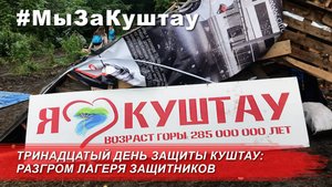 Битва за Куштау - день 13. Разгром лагеря защитников горы