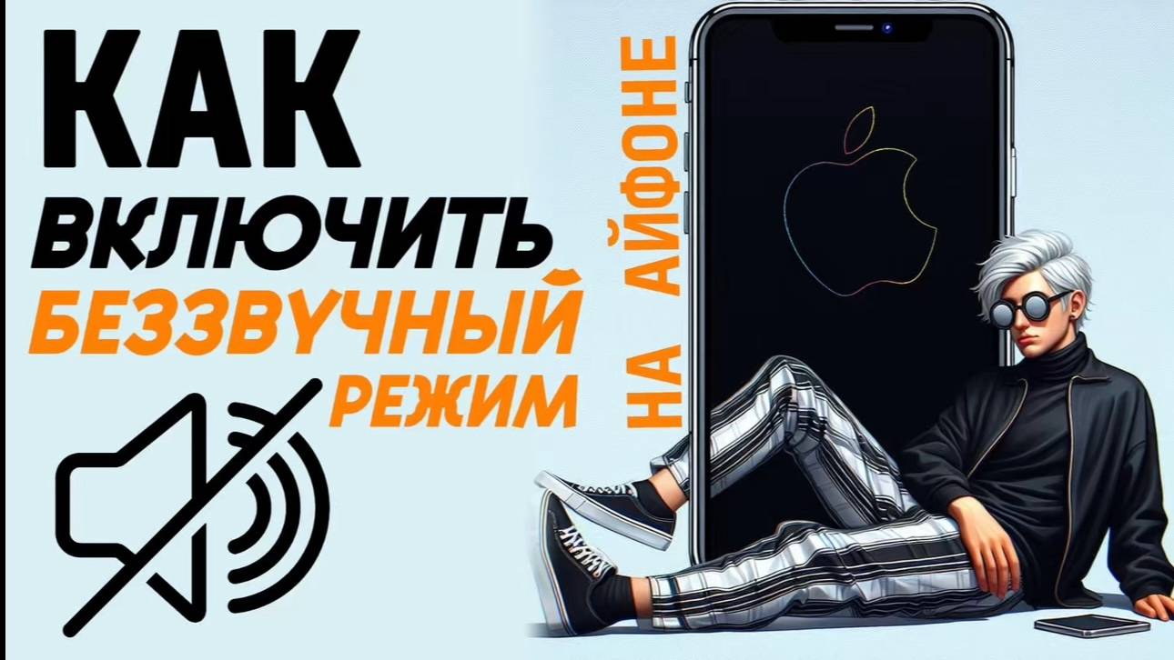 Как включить беззвучный режим на айфоне? Как включить режим не беспокоить на айфон? #iphone #айфон