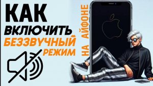 Как включить беззвучный режим на айфоне? Как включить режим не беспокоить на айфон? #iphone #айфон