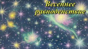 Весеннее равноденствие