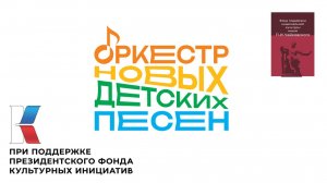 Оркестр новых детских песен (фрагменты финала) ЦОК ВКС 08.08.2025