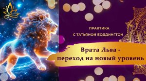 Врата Льва 08.08 - переход на новый уровень.