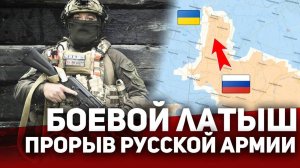 ‼️ Боевой Латыш. Прорыв Русской армии под Покровском!