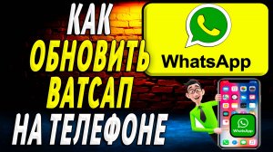 Как Обновить Ватсап на телефоне