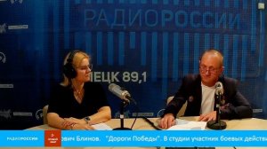 «Дороги Победы» В студии участник боевых действий на Северном Кавказе и участник СВО Сергей Блинов