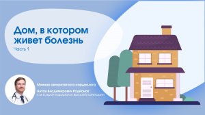 Дом, в котором живет болезнь. Возможно ли избежать инфаркта миокарда и инсульта? Часть 1.