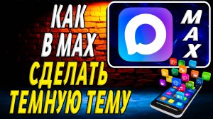 Как сделать темную тему в Макс Мессенджере