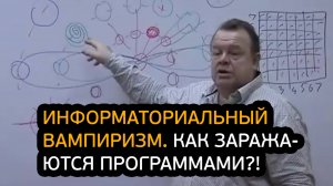 Информаториальный вампиризм. Как заражают человека инородными программами