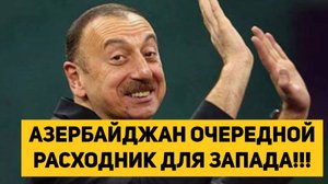 АЗЕРБАЙДЖАН ОЧЕРЕДНОЙ РАСХОДНИК ДЛЯ ЗАПАДА!!!