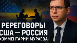 Мураев: про предстоящие переговоры США и России