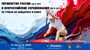13.08.2025 - ПР до 17 лет и ВС до 15 лет, по гребле на байдарках и каноэ