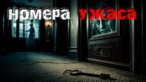 3 самых пугающих правдивых случая в отелях. Страшные истории