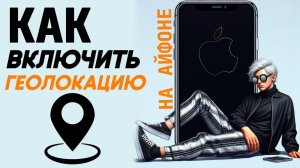 Как включить геолокацию на айфоне? Как сделать геопозицию на айфон? #iphone #айфон #какнаайфон