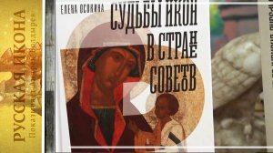 314. Елена Осокина. Судьбы икон в Стране Советов 1920-30е. Часть.3