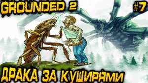 Grounded 2 - прохождение на стриме часть 1. Зачистка зимнего биома и замес с O.R.C. насекомыми #7