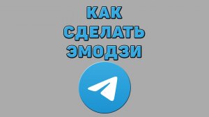 Как сделать эмодзи в Телеграмме