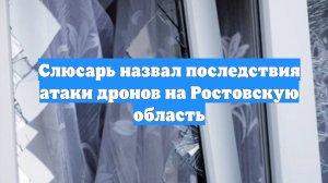 Слюсарь назвал последствия атаки дронов на Ростовскую область