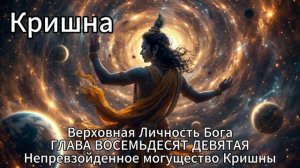 Кришна. Верховная Личность Бога. ГЛАВА ВОСЕМЬДЕСЯТ ДЕВЯТАЯ. Непревзойденное могущество Кришны
