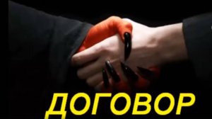 ДОГОВОР