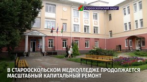 В Старооскольском медколледже продолжается масштабный капитальный ремонт