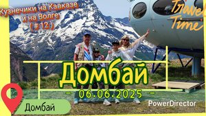 с_12_Домбай_06.06.2025_ч1