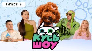 КУСЬ-ШОУ. ПРЕМЬЕРА НОВОГО СЕЗОНА. Выпуск 6 - пудель Стейси