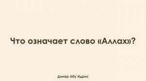 Что означает слово «Аллах»? Динар Абу Идрис