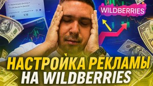 ВНУТРЕННЯЯ РЕКЛАМА WILDBERRIES 2025: Настройка и секреты эффективности