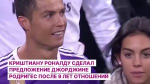 Криштиану Роналду сделал предложение Джорджине Родригес после 9 лет отношений