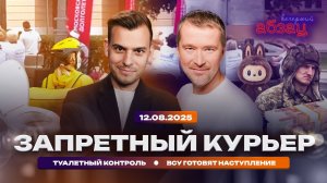 Запретный курьер. Туалетный контроль. ВСУ готовят наступление