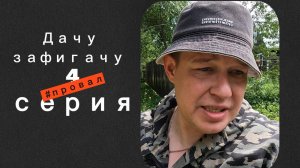 Дачу зафигачу | Серия 4: Миссия невыполнима — корни