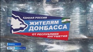 Ингушетия направила очередную партию гуманитарной помощи в Донбасс