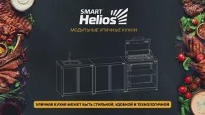 Сборка модуля уличной кухни Helios SMART-900 Мангал-термо (HS-KU01-MT900)