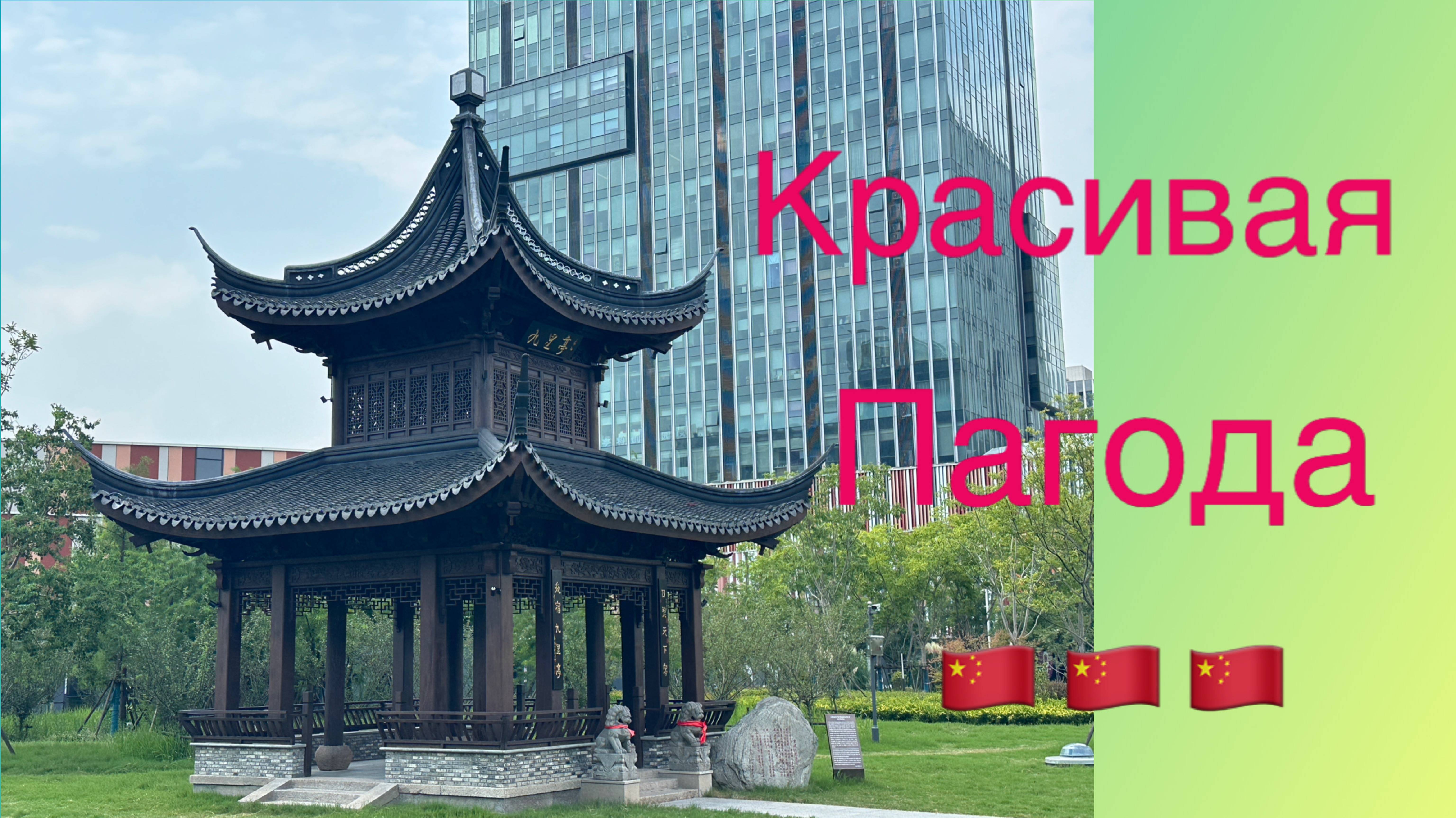 Красивая Пагода в парке и отличная прогулка #китай #путешествия #лето #азия #рутуб