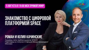 Знакомство с платформой SPACE.Роман и Юлия Качинские.05.08.2025