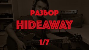 Разбор блюза Freddie King - Hideaway (1/7)