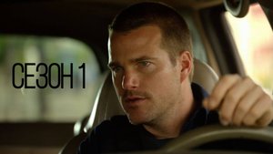 Сериал Морская полиция: Лос Анджелес - Сезон 1 серия 5 / NCIS: Los Angeles