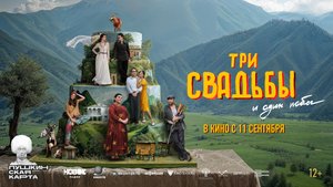 Трейлер к п/м «Три свадьбы и один побег» 2025|реж. Кирилл Логинов