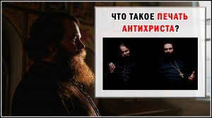 ЧТО ТАКОЕ ПЕЧАТЬ АНТИХРИСТА?