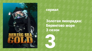 Золотая лихорадка: Берингово море 3 сезон 3 серия (документальный сериал, 2013)