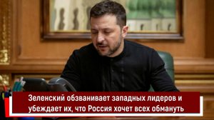 Зеленский обзванивает западных лидеров и убеждает их, что Россия хочет всех обмануть