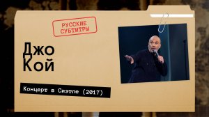 Джо Кой - Концерт в Сиэтле (2017)  русские субтитры