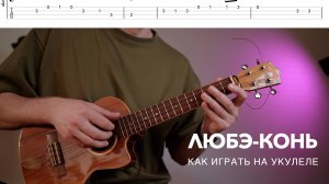 Любэ-конь укулеле разбор