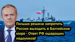 Польша решила запретить России выходить в Балтийское море - Ответ РФ ошарашил недоумков!
