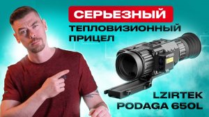LZIRTEK PODAGA 650L - Серьезный тепловизионный прицел