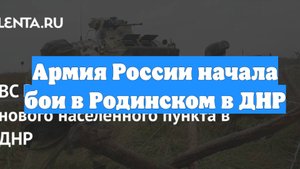 Армия России начала бои в Родинском в ДНР