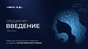 Курс NLP. Лекция 1. Часть 3. Введение в машинное обучение.