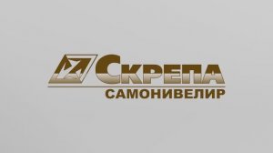 Скрепа Самонивелир