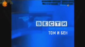 Вести Том и Бен от 12.08.25